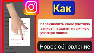 Как вернуться к личной учетной записи в Instagram (2023) |  Новое обновление