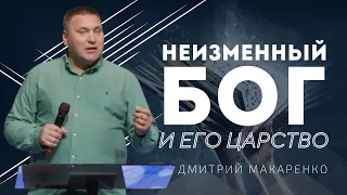 Дмитрий Макаренко – Неизменный Бог и Его Царство