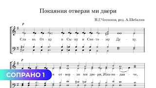 Покаяния отверзи ми двери - Чесноков, ред. Шебалин (сопрано 1)