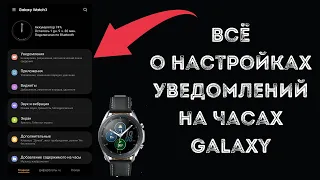 Ты должен знать про эти настройки на часах Galaxy. Всё про уведомления.