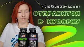 ЧТО ИЗ СИБИРСКОГО ЗДОРОВЬЯ ОТПРАВИТСЯ В МУСОРКУ! SIBERIAN WELLNESS ЕЛЕНА МИХЕЕВА