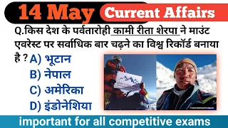 14 May 2024 Current Affairs | current affairs in hindi | daily current affairs