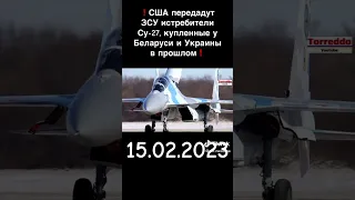 США передадуть ЗСУ винищувачі Су-27, куплені у Беларусі і України у минулому ❗
