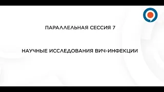 "Научные исследования ВИЧ-инфекции" Параллельная сессия 7