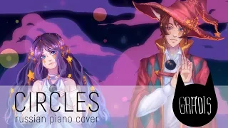 【m19 & Gradis】Circles (Piano ver.)【rus】