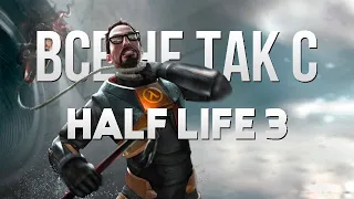 Все не так с Half Life 3 [Игрогрехи]