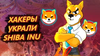 SHIBA INU: СКАНДАЛ НА БИРЖЕ!/ ХАКЕРЫ УКРАЛИ 36 МЛН.$$$ В ТОКЕНАХ ШИБ!/ НЕБЕЗОПАСНОЕ ХРАНИЕ!