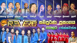 බණ්ඩාරගම රිවබ් සම්පූර්ණ ප්‍රසංගය දෙවනි කොටස පානදුර තේක්කවත්ත  Bandaragama Reverb Part 2 Pandura