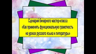 Использование технологии критического мышления на уроках русского языка и литературы. Бинарный урок