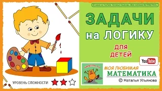 Задачи на логику для детей / математика.