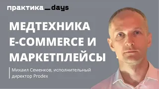 Prodex. Медтехника | E-commerce и маркетплейсы. Автоматизация и маркетинг. Михаил Семенков