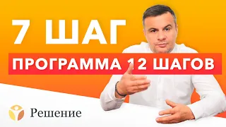 🔴 12 ШАГОВ: ШАГ 7  | Суть седьмого шага | Клиника РЕШЕНИЕ