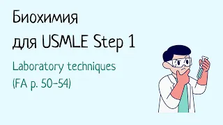 Биохимия для USMLE Step 1 - Лабораторные техники