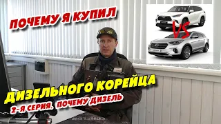 Почему Я купил дизельного корейца, 2-я серия.  Почему дизель