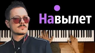 PLC - Навылет ● караоке | PIANO_KARAOKE ● ᴴᴰ + НОТЫ & MIDI