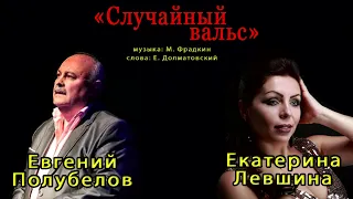 Екатерина Левшина и Евгений Полубелов - Случайный вальс #кавер #дуэт #9мая #деньпобеды