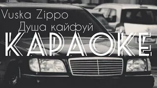 Vuska Zippo - Душа кайфуй ( Ди лай лай ) КАРАОКЕ
