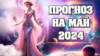 Энергетический ПРОГНОЗ НА МАЙ 2024! В Первую НЕДЕЛЮ МАЯ Будет СИЛЬНО ТРЯСТИ! | Абсолютный Ченнелинг