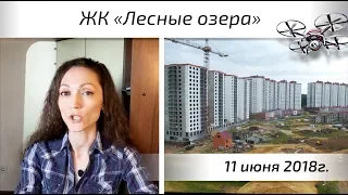 ЖК Лесные озера - первый миниобзор. Квартирный Контроль