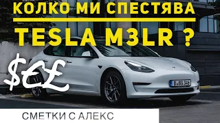 Колко пари ми спестява Tesla Model 3 LR?