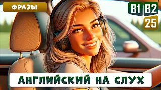 Cлушаем фразы для уверенной разговорной речи | Уровень В1-В2 | Английский на слух