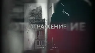 Tony Banzz, Руставели "Отражение" |single|