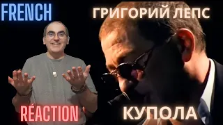 Григорий Лепс (Grigory Leps) - Купола  ║  French Reaction ! #grigorylepsreaction