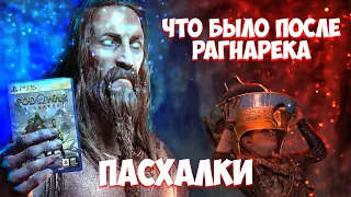 God of War Ragnarok: ПАСХАЛКИ, Сцены после титров, Тюр жив, поэмы Квасира!