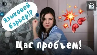 Как НАКОНЕЦ-то заговорить на английском? 5 способов пробить языковой барьер