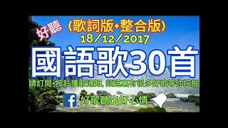 【國語老歌-歌詞版】30首歌精選 好聽的中文歌曲 好歌聽出好心情  30 Old Chinese Music Songs