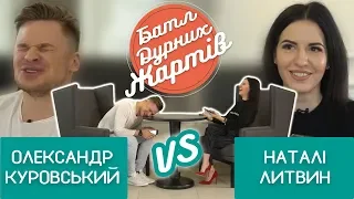 БАТЛ ДУРНИХ ЖАРТІВ #6 | Куровський х Литвин