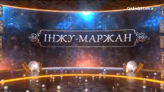 «ІНЖУ-МАРЖАН». Ұлытау үні