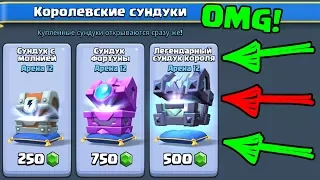 ПОКУПАЕМ ЛЕГЕНДАРНЫЙ СУНДУК КОРОЛЯ CLASH ROYALE!