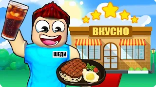 🍔Я ОТКРЫЛ СВОЙ РЕСТОРАН В РОБЛОКС! ШЕДИ ROBLOX Restaurant Tycoon 2