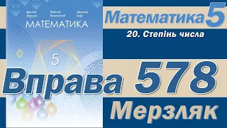 Мерзляк Вправа 578. Математика 5 клас