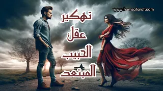 للمنفصلين💔تهكير عقل الحبيب(ة) المبتعد❤️‍🩹أفكاره ومشاعره في البعد❤️‍🩹 نواياه 👁️ وخطواته المقبلة👣