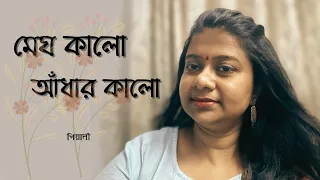 Megh Kalo Andhar Kalo ॥ মেঘ কালো আঁধার কালো ॥ Hemanta Mukhopadhyay ॥ Pialy