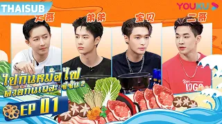 ซับไทย | ไปกินหม้อไฟด้วยกันเถอะ ซีซัน 2  EP.1 | Let's Chat S2 | YOUKU