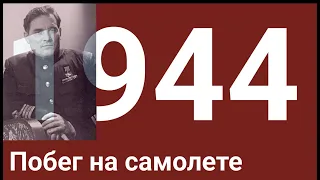 Боевой летчик Михаил Девятаев рассказывает об угоне и перелете в СССР немецкого бомбардировщика