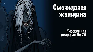 Смеющаяся женщина. Страшная рисованная история №20