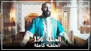 حريم السلطان - الحلقة 156 (Harem Sultan)