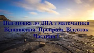 04-1. Підготовка до ЗНО з математики. Відношення. Пропорція. Відсоток. Частина1