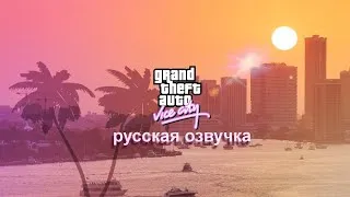 GTA Vice City русская озвучка