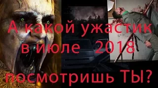 Ужасы|Трейлеры июль 2018|Смотреть онлайн или сходить в кино решайте сами!