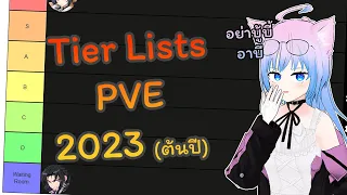 Ep.1 PVE Tier list ตัวละครทุกตัว  - ไกด์เกม Epic Seven 2023