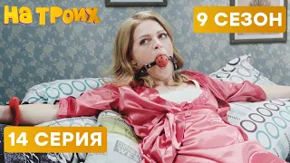 😆 ЖЕНА В ЗАЛОЖНИКАХ - На Троих 2020 - 9 СЕЗОН - 14 серия | ЮМОР ICTV