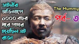 ১০০০ বছর ধরে পাথর হয়েছিল এই রাজা !!The Mummy Tomb of the Dragon Emperor। Movie Explained in Bangla