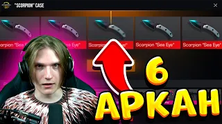 ВЫБИЛ 6 ДОРОГИХ АРКАН ИЗ НОВОГО SCORPION КЕЙСА В STANDOFF 2! ВЕЛЯ СТАНДОФФ 2 ОТКРЫТИЕ КЕЙСОВ