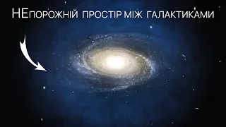 Більшість атомів Всесвіту не знаходяться в галактиках! Таємниці міжгалактичного середовища.