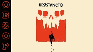 Видео-Обзор RESISTANCE 3 (PS3, RUS)